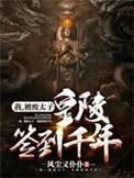 被废太子黄陵签到千年