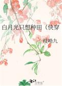 白月光只想咸鱼