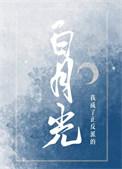 我成了正反派的白月光晋江
