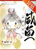 回到古代当闲人好看吗