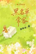 黑名单常客摩斯