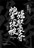 炮灰攻也会被强娶豪夺吗