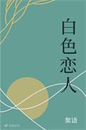 白色恋人英文