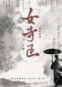 女寺正by