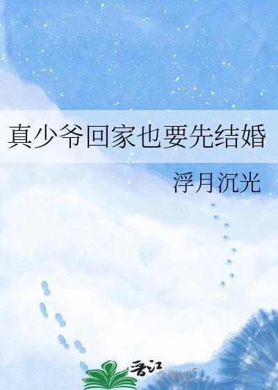 真少爷回家了