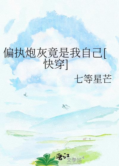 偏执暴君竟是恋爰脑最新章节更新列表