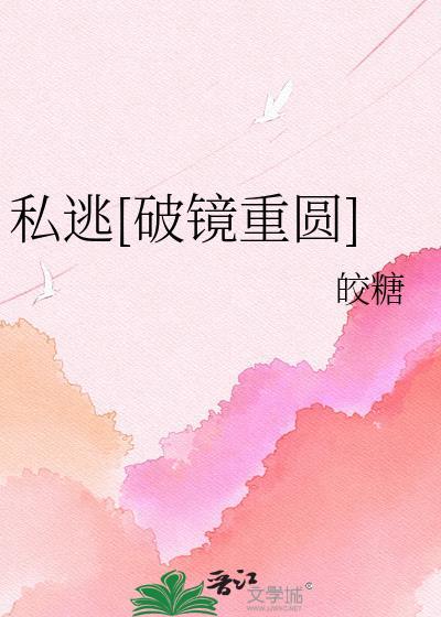 私逃破镜重圆by皎糖免费阅读笔趣阁