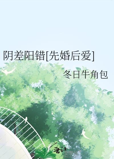 阴差阳错全文免费阅读