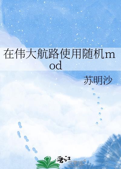 在伟大的航海路上使用随机