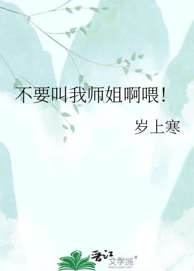 师姐别逗