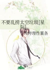 不用乱捞太空垃圾全文