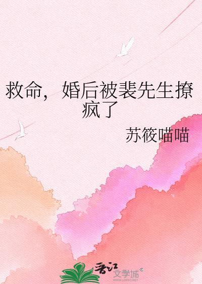 婚后被裴先生撩疯了