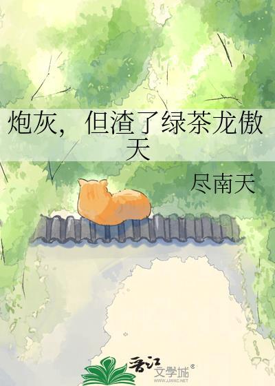 炮灰反派和绿茶