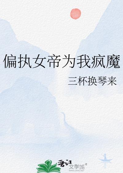 女帝偏要宠