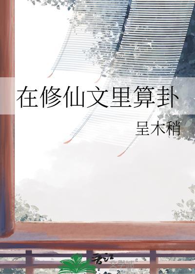 在修仙文里算卦百度txt