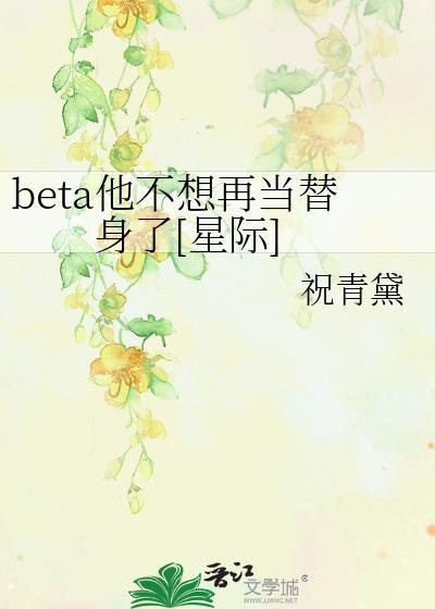 beta不想揣崽总共有多少章更新