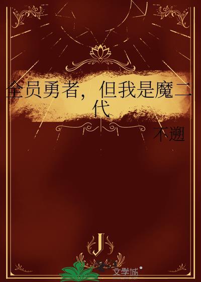 但我是魔二代分享