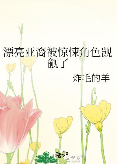 漂亮亚裔被惊悚角色觊觎了 炸毛的羊txt