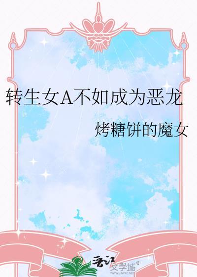 转生恶女的黑历