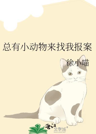 总有小动物来找我报案无弹窗 书旗