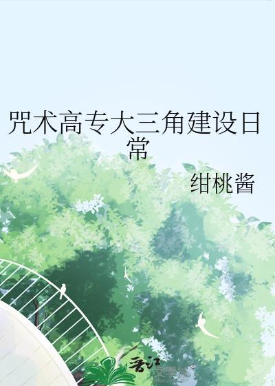 咒术高专大三角建设日常 绀桃酱 免费