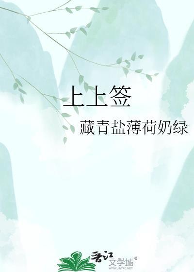 上上签和上吉签的区别