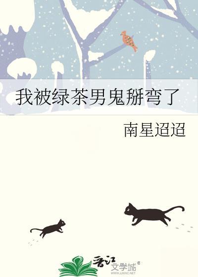 被绿茶男引之后白姜