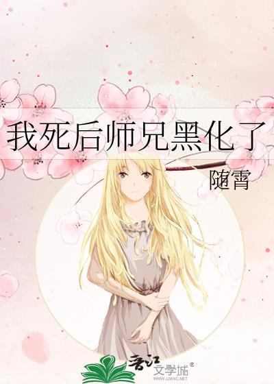 我死后师兄黑化了随霄