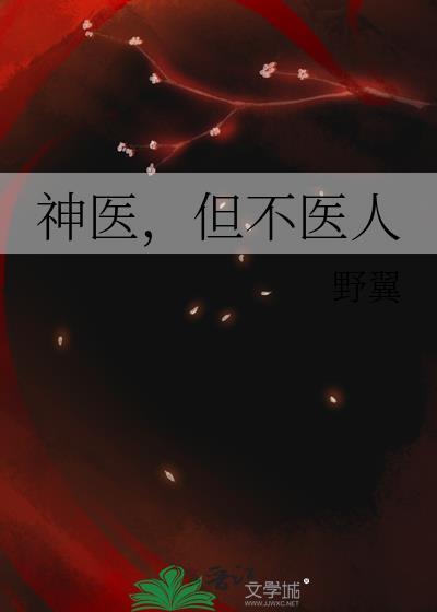 神医不爱治病