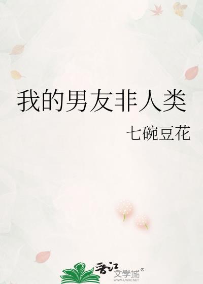 我的男友非人类一节藕