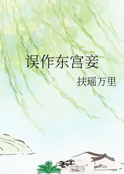 误作东宫妾全文