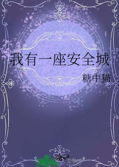 我有一座安全城159