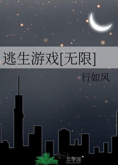 逃生游戏无限by浩烟海