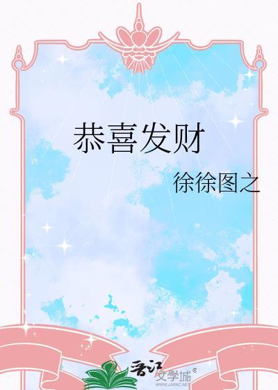 恭喜发财电影国语完整版