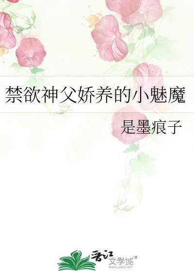 禁欲神父娇养的小魅魔全文阅读