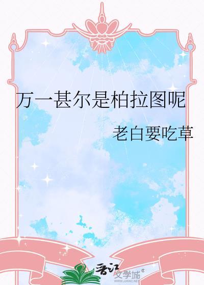 万一甚尔是柏拉图呢?