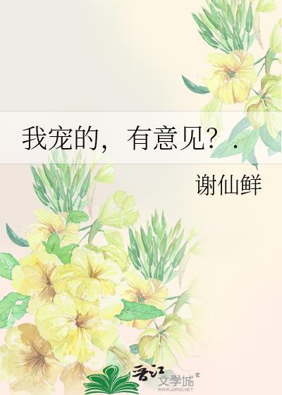 宠我咋的