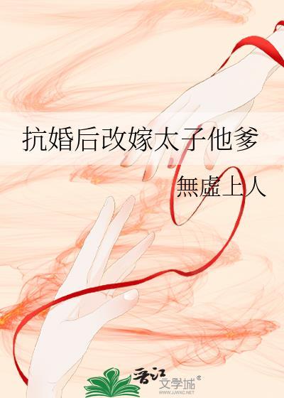 抗婚后改嫁太子他爹的