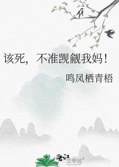 该死的你敢不追我免费阅读