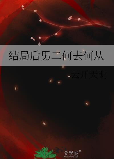 有没有最后和男二在一起的