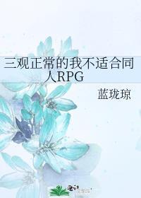 我感觉我三观不正