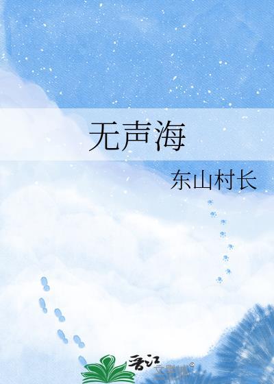 无声海啸by九夜寒TXT