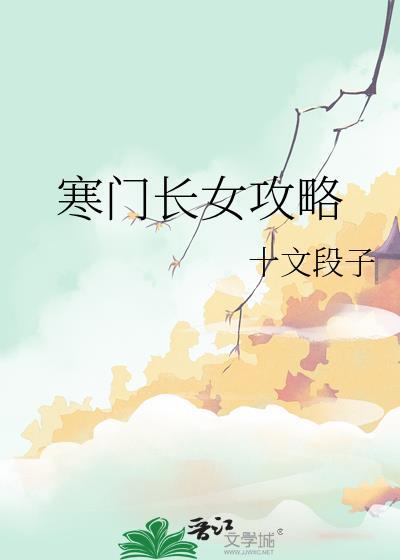 寒门长女攻略免费阅读