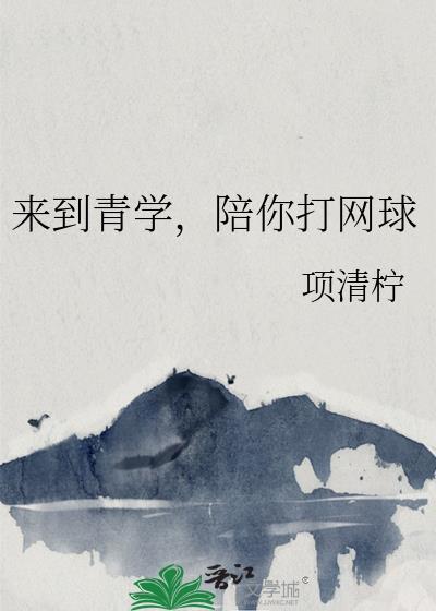 陪你打网球by项清柠