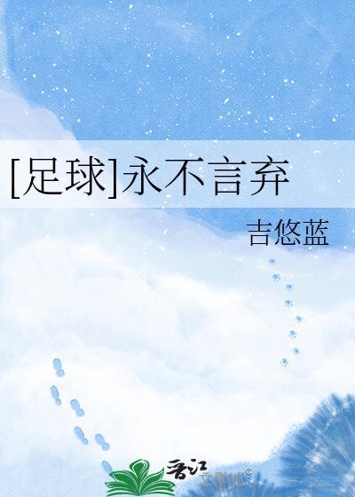 永不言败永不言弃
