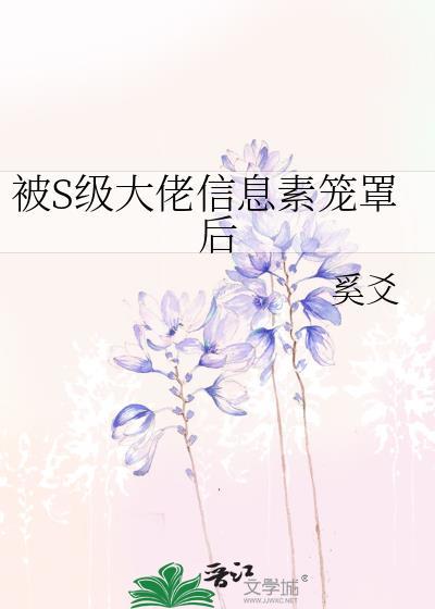 被顶级信息素诱导后txt