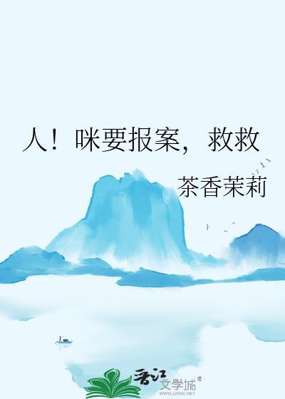 人咪要报案救救by