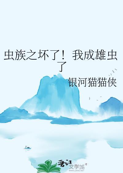 虫族之我竟然是雄虫在线看
