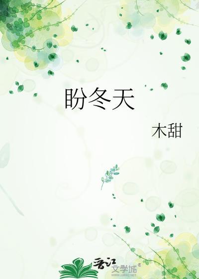冬天盼夏天