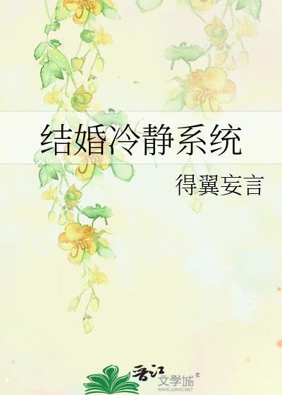 结婚冷静系统by得翼妄言免费阅读